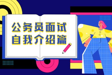 公务员面试自我介绍篇