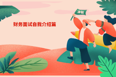 财务面试自我介绍篇