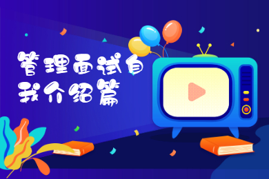 管理面试自我介绍篇