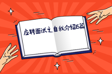 应聘面试之自我介绍15篇