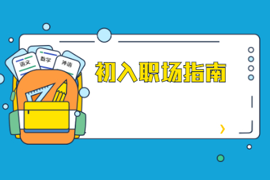 初入职场指南