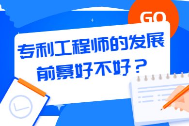 专利工程师的发展前景好不好？