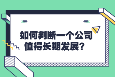 如何判断一个公司值得长期发展？