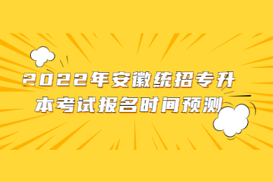 2022年安徽统招专升本考试报名时间预测