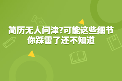 简历无人问津?可能这些细节你踩雷了还不知道