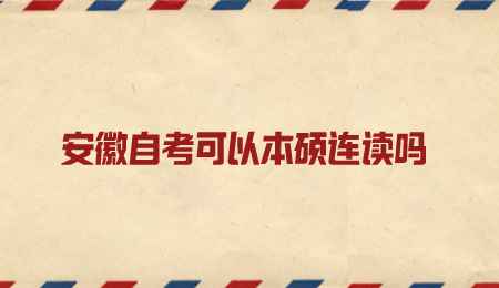 安徽自考可以本硕连读吗.png