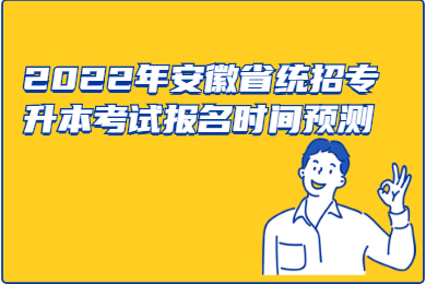 2022年安徽省统招专升本考试报名时间预测
