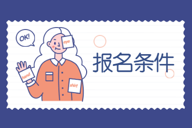 2022年安徽省合肥专升本报名条件