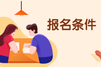 2022年安徽省宿州专升本报名条件