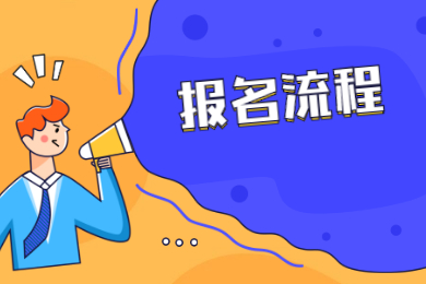 2022年安徽专升本报名流程有哪些？