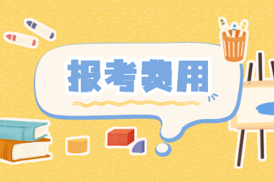 2022年安徽省专升本报考费用