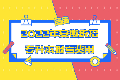 2022年安徽统招专升本报考费用