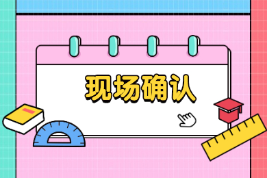 2022年安徽亳州专升本现场确认流程有哪些？