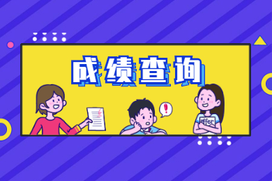 2022年安徽财经大学普通专升本成绩查询时间