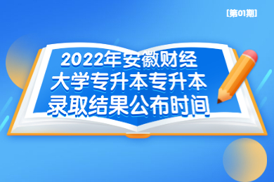 2022年安徽财经大学专升本专升本录取结果公布时间