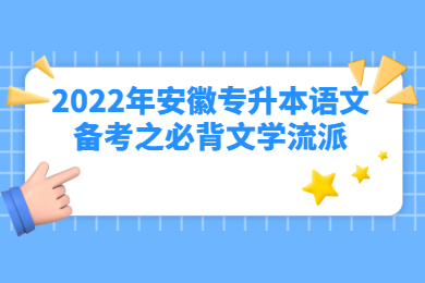 2022年安徽专升本语文备考之必背文学流派