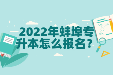 2022年蚌埠专升本怎么报名？