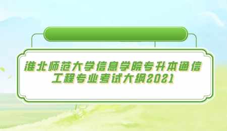 淮北师范大学信息学院专升本通信工程专业考试大纲2021.png