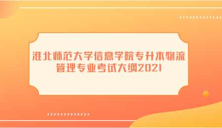 淮北师范大学信息学院专升本物流管理专业考试大纲2021.png