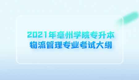 2021年亳州学院专升本物流管理专业考试大纲.png