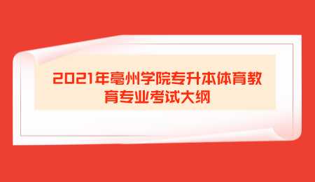 2021年亳州学院专升本体育教育专业考试大纲.png