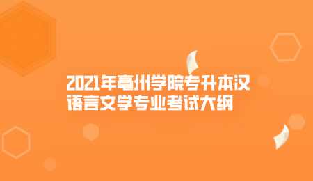 2021年亳州学院专升本汉语言文学专业考试大纲.png