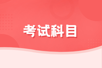 2021年铜陵学院专升本考试科目有哪些？