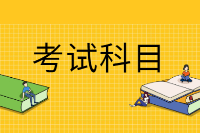 2021年黄山学院专升本考试科目有哪些?