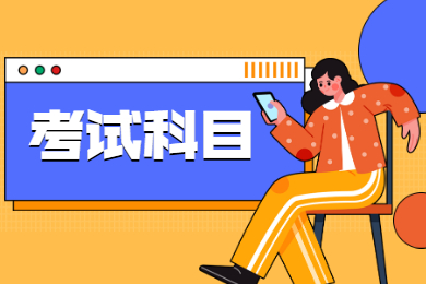 2021年蚌埠医学院专升本考试科目有哪些?