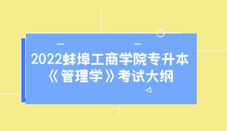 2022蚌埠工商学院专升本《管理学》考试大纲.png