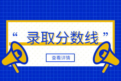 2021年马鞍山学院专升本录取分数线