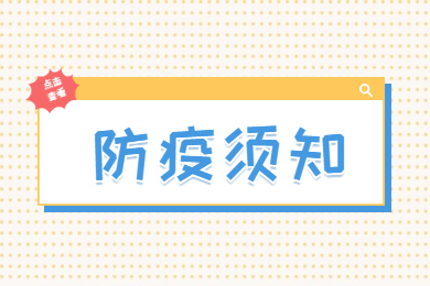 2021年皖江工学院专升本防疫须知
