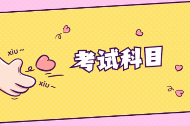 2022合肥经济学院专升本考试科目有哪些？