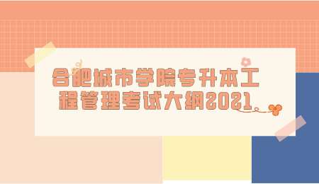 合肥城市学院专升本工程管理考试大纲2021.png