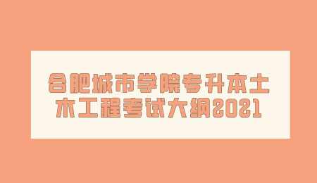 合肥城市学院专升本土木工程考试大纲2021.png