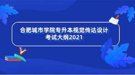 合肥城市学院专升本视觉传达设计考试大纲2021.png