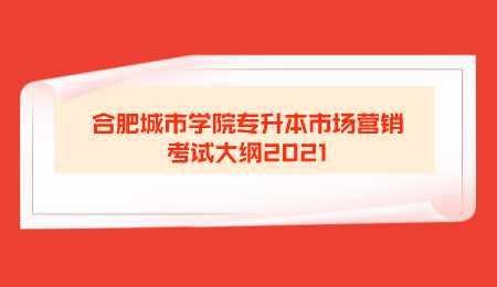 合肥城市学院专升本市场营销考试大纲2021.png