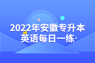 2022年安徽专升本英语每日一练