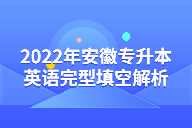 2022年安徽专升本英语完型填空解析
