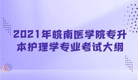2021年皖南医学院专升本护理学专业考试大纲.png