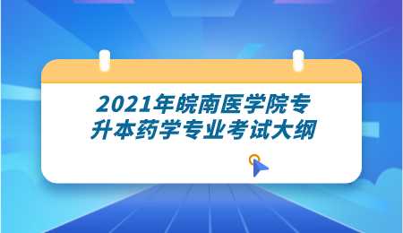 2021年皖南医学院专升本药学专业考试大纲.png