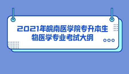 2021年皖南医学院专升本生物医学专业考试大纲.png