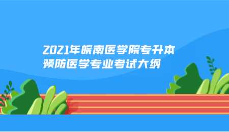 2021年皖南医学院专升本预防医学专业考试大纲.png