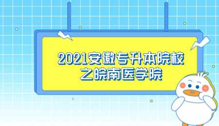 2021安徽专升本院校之皖南医学院.png