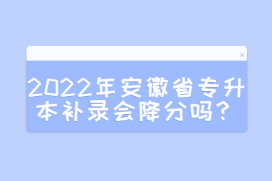 2022年安徽省专升本补录会降分吗？