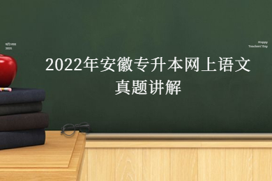 2022年安徽专升本网上语文真题讲解