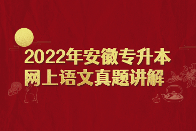 2022年安徽专升本网上语文真题讲解