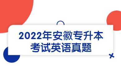 2022年安徽专升本考试英语真题