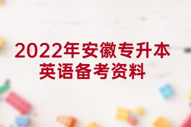 2022年安徽专升本英语备考资料