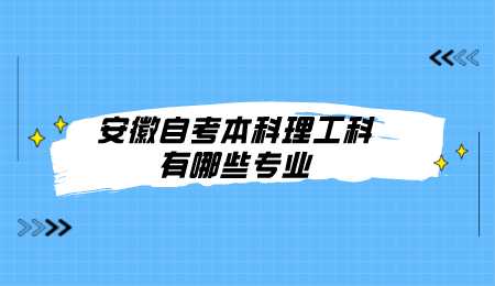 安徽自考本科理工科有哪些专业.png
